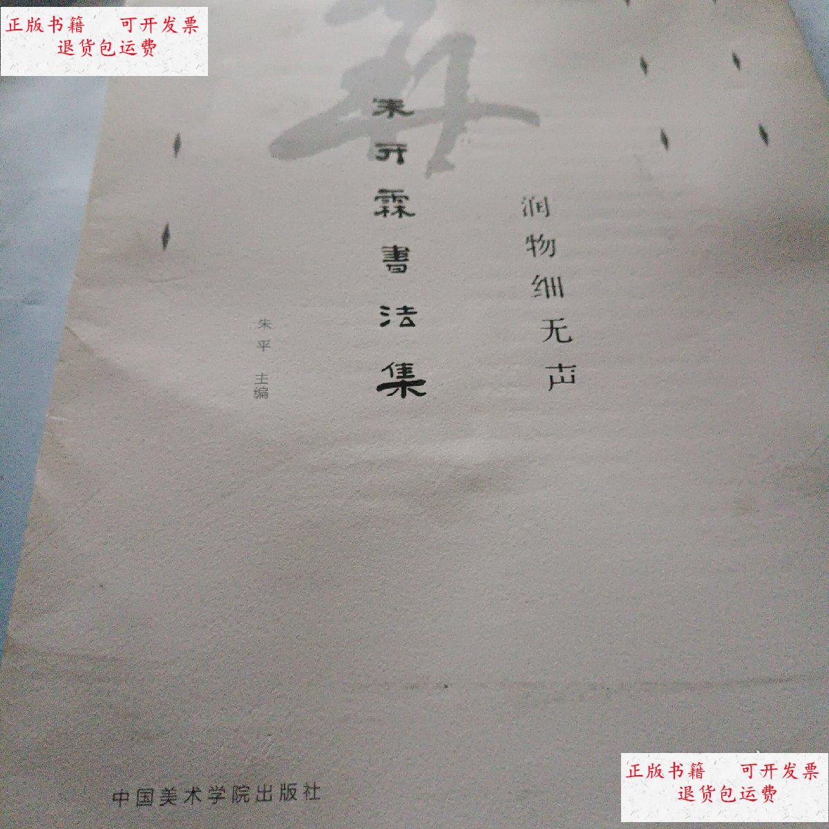 【二手9成新】润物细无声 朱开霖书法集 /朱平 中国美术学院