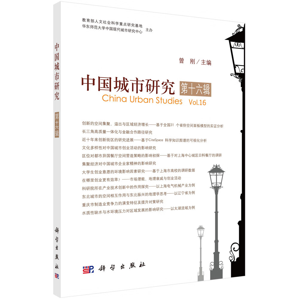 中国城市研究·第十六辑/曾刚