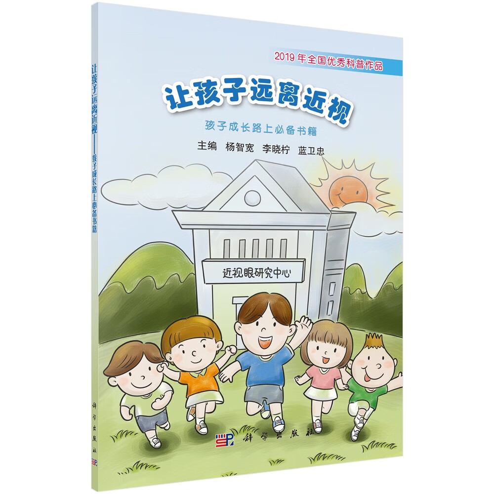 正版书 让孩子远离近视——孩子成长路上必备书籍 养生保健类图书 让孩子远离