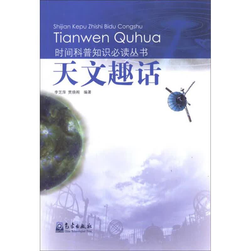天文趣话