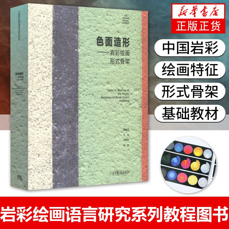 正版 色面造形 岩彩绘画形式骨架 胡明哲著 中国岩彩绘画语言研究教程 色彩色面造型岩彩教程色彩搭配平面创