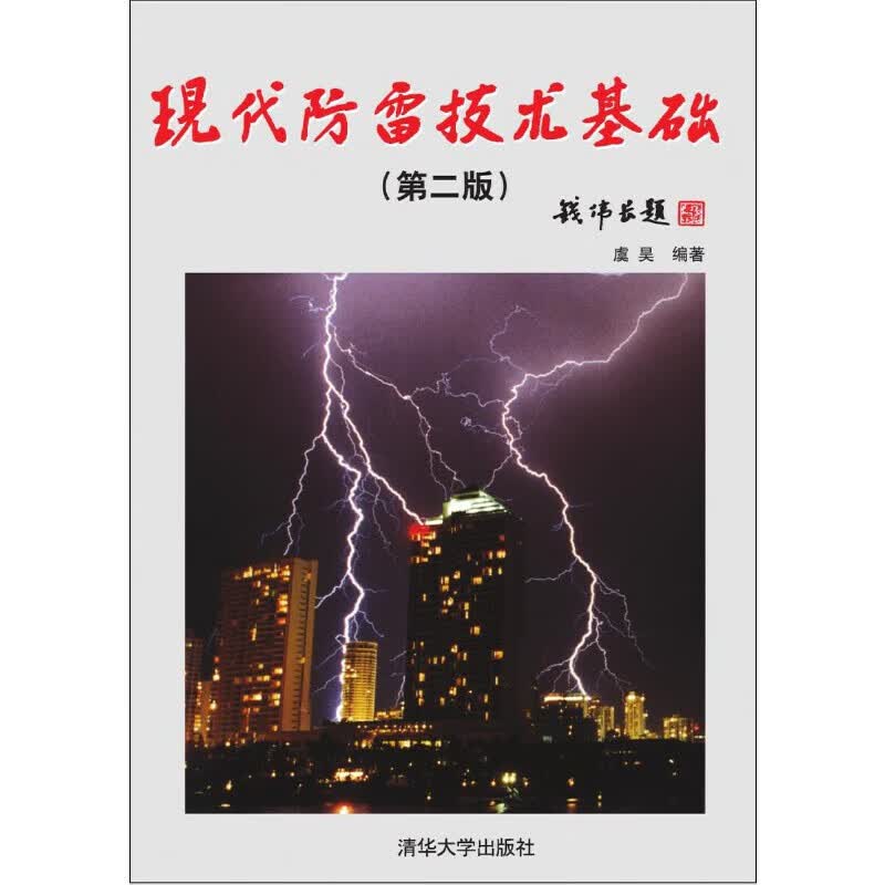 现代防雷技术基础(第二版)