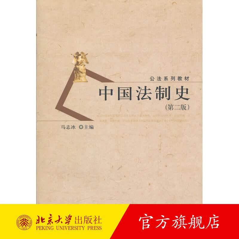 中国法制史（第二版） 北京大学旗舰店正版