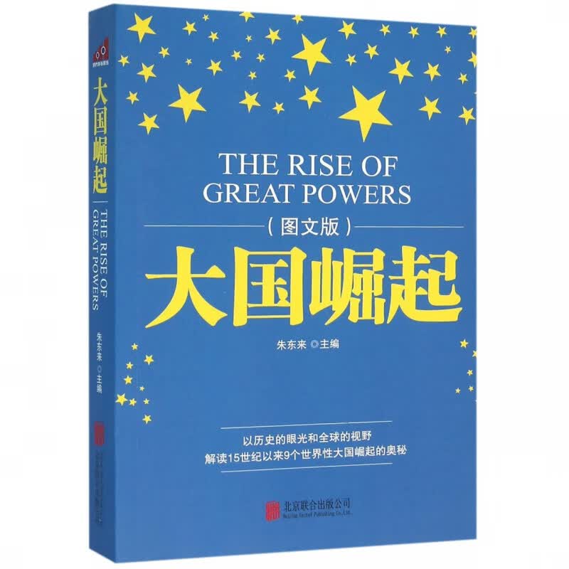 大国崛起(图文版)