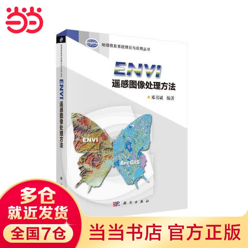 ENVI遥感图像处理方法