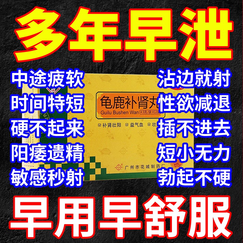 白云山龟鹿补肾丸壮阳虚气血不足腰疼夜尿频多男性精子活力提高性欲可