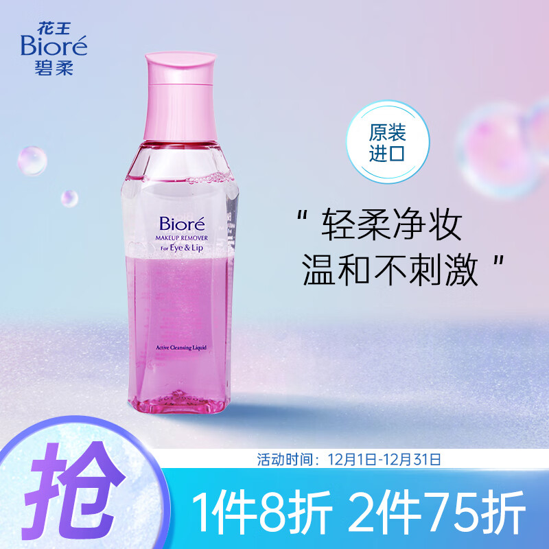 花王碧柔（Biore）轻柔眼唇卸妆液130ml 水油分离温和保湿卸妆水 深层清洁（日本原装进口）