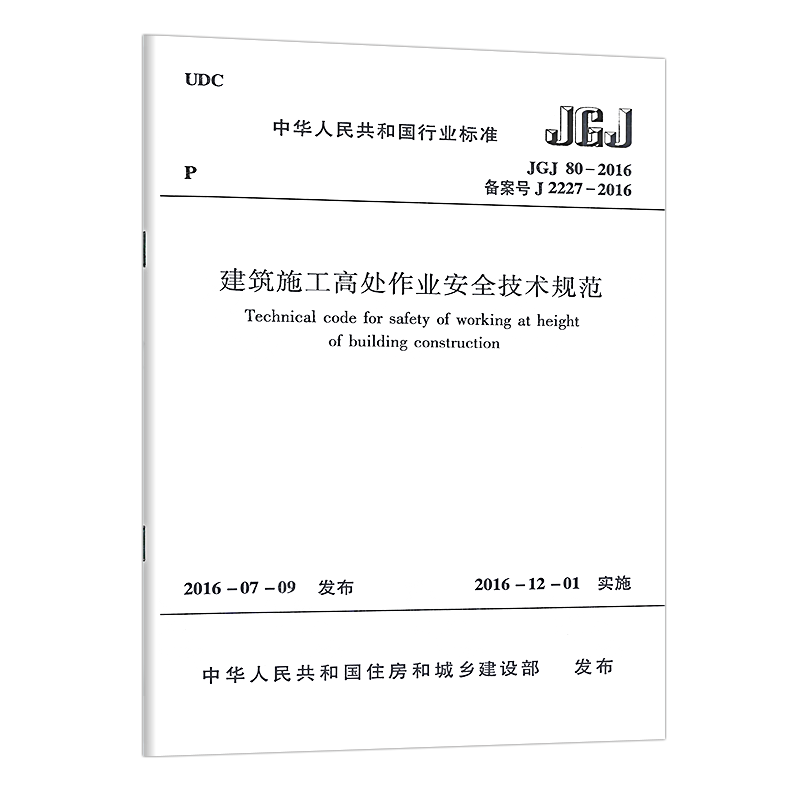 正版标准JGJ80-2016 建筑施工高处作业安全技术规范 建筑施工高处作业安全技术标准建工社