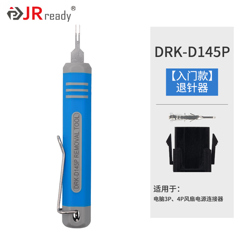 杰锐德（JRready）MX3.0mm/4.2mm电源插头间距连接器5557/5559端子线束推针取线器 DRK-D145P(入门款)MX3.0公针退针