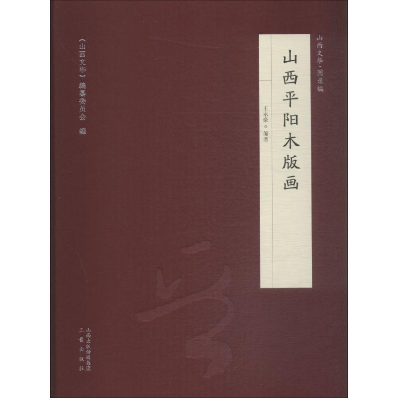 山西平阳木版画 王永豪【正版书】