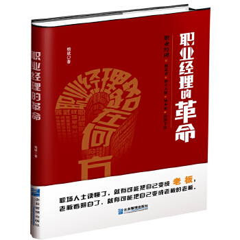 职业经理的革命