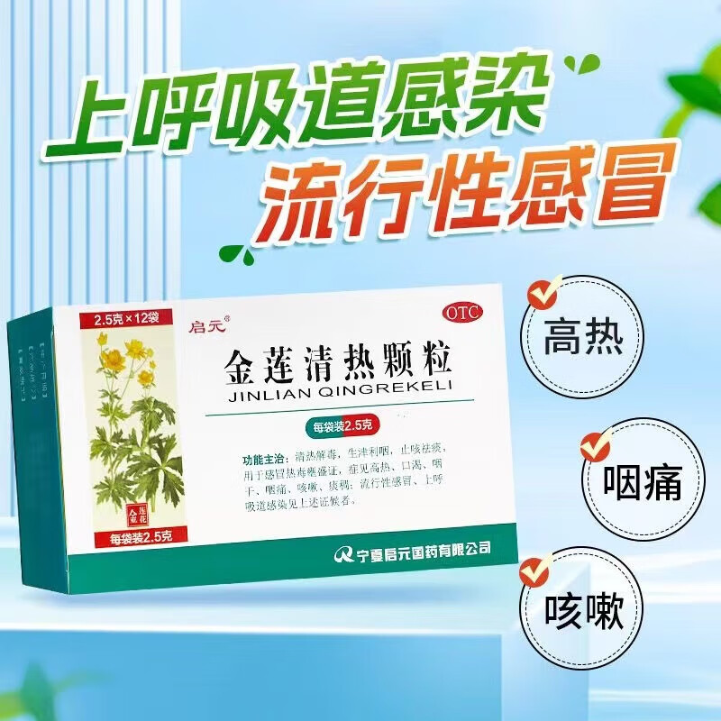 启元 金莲清热颗粒 2.5g*12袋 2盒装