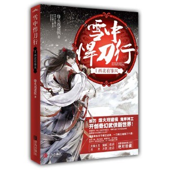 烽火戏诸侯著 张若昀李庚希主演同名电视剧原著古代奇 雪中悍刀行Ⅰ