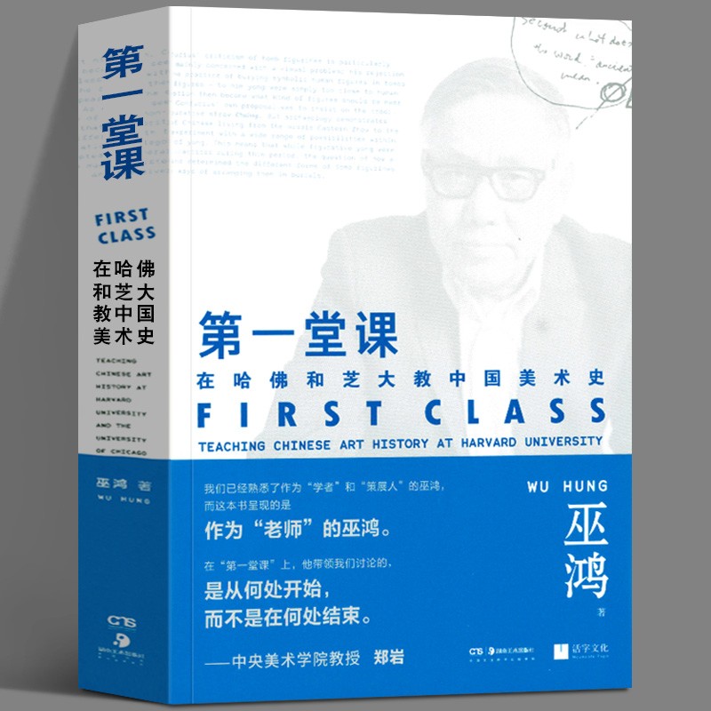 第一堂课 巫鸿 【正版现货】 中国美术史课程 在哈佛和芝大教中国美术史 艺术史论通识 湖南美术出版社