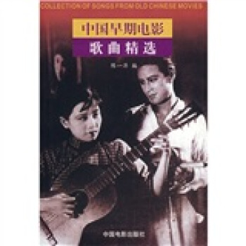 中国早期电影歌曲精选 陈一萍 编【正版】
