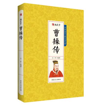 千古人物-魏武帝曹操传 无