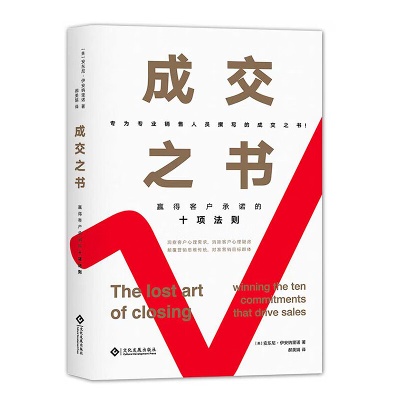 成交之书(赢得客户承诺的十项法则)