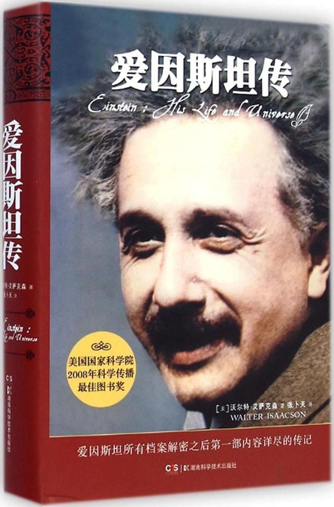 【正版现货】爱因斯坦传(美)艾萨克森著,张卜天译湖南科技出版社 北方图书城