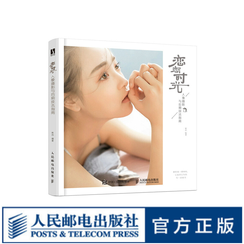 恋恋时光 人像摄影与后期技法指南 人像摄影教程书籍零基础入门摄影拍照教材商业人像写真摆姿构图光线后