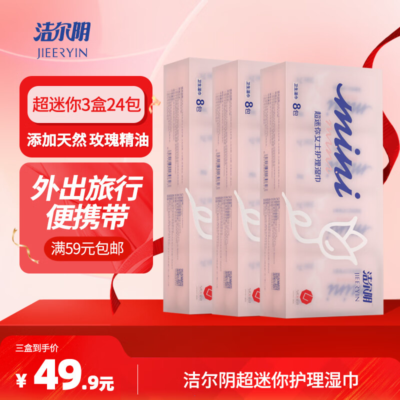 洁尔阴mini迷你护理湿巾清洁护理湿巾纸便携装仅156元