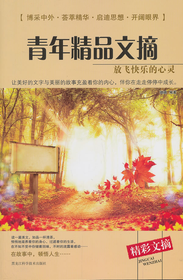 青年精品文摘:放飞快乐的心灵【放心选购】
