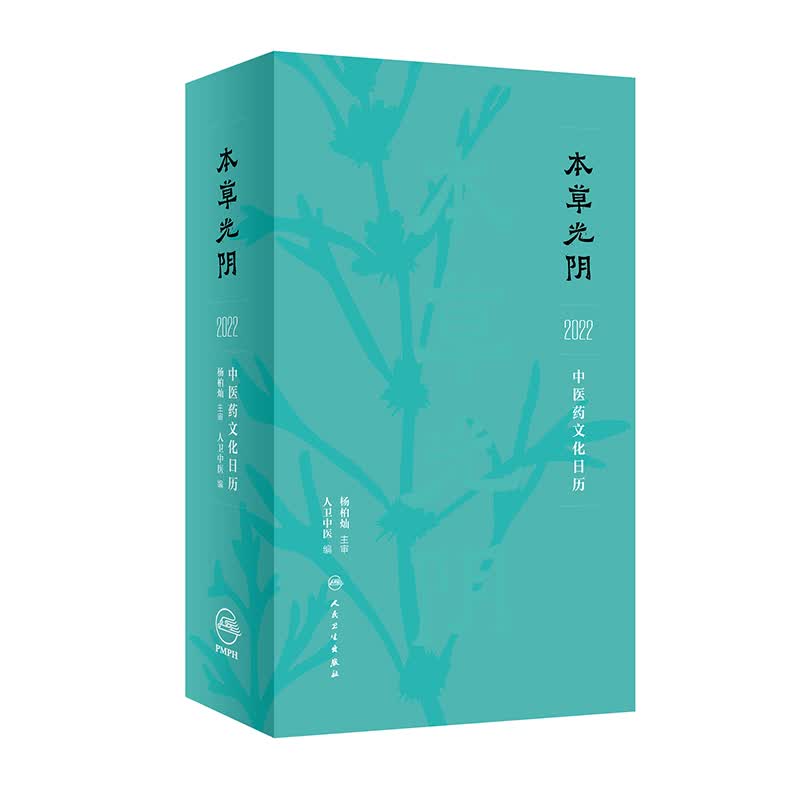 本草光阴2022中医药文化日历