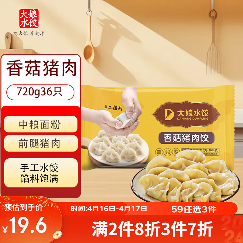 吴大娘 大娘水饺手工捏制香菇猪肉水饺36只 720g 早餐夜宵速冻饺子