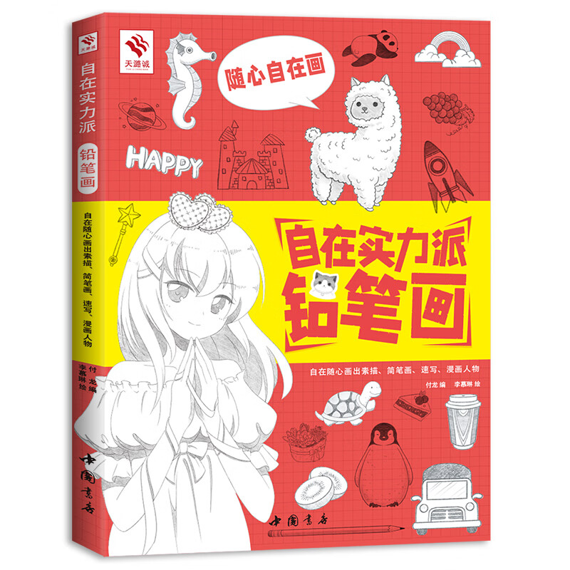 【包邮】新书 自在实力派铅笔画 铅笔画教程书 简单铅笔画轻松入门
