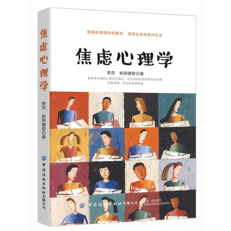 焦虑心理学 李莎欧阳健舒【正版】