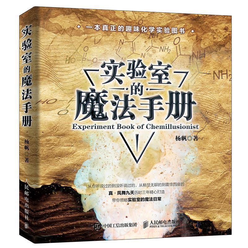 实验室的魔法(DVD)杨帆人民邮电出版社9787115505446 科学与自然书籍