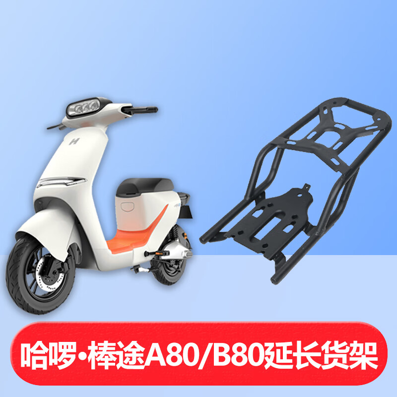 NOYB适配哈啰棒途电动车A80/A86/B80改装后尾架子后货架后备箱支架 哈啰A80/86副厂货架+黑色小坐垫