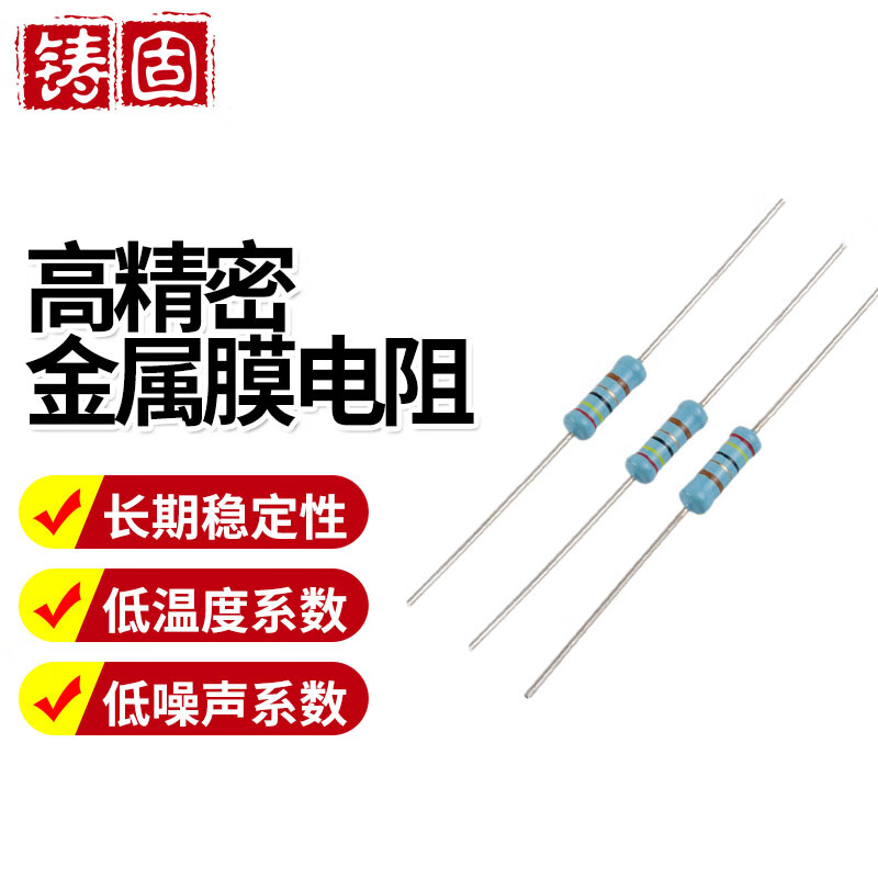 铸固 精密金属膜电阻 千分之一金属膜电阻1/4W规格齐全 千分之一1/4W-250R-50个