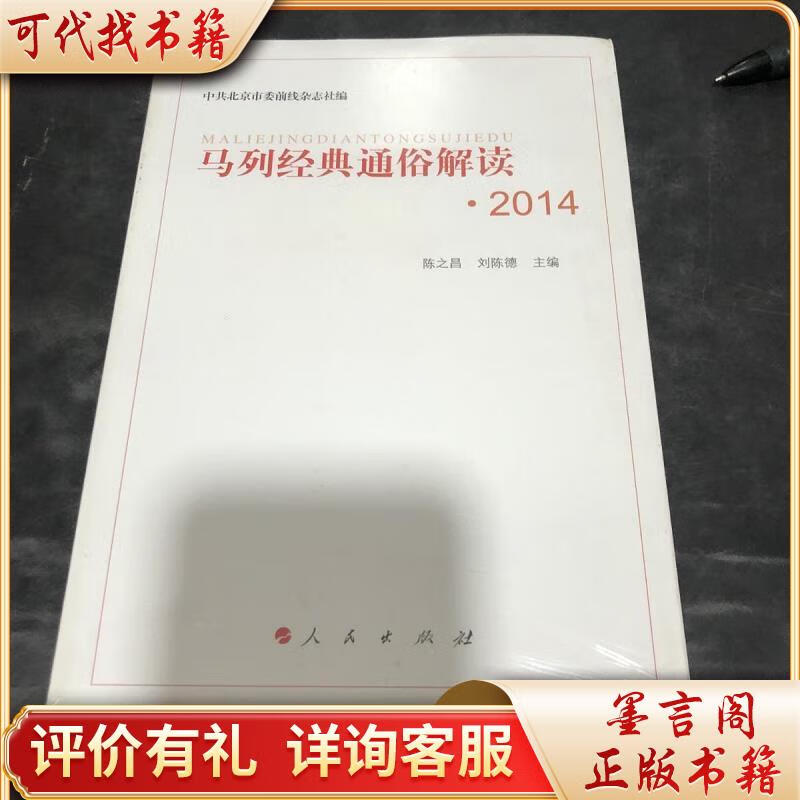 马列经典通俗解读20149787010153575人民出版社陈之昌,刘陈德编