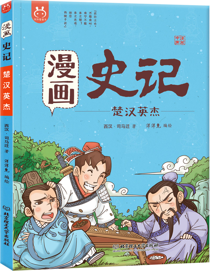 漫画史记·楚汉英杰-中国人漫画历史-洋洋兔童书（3-11岁）