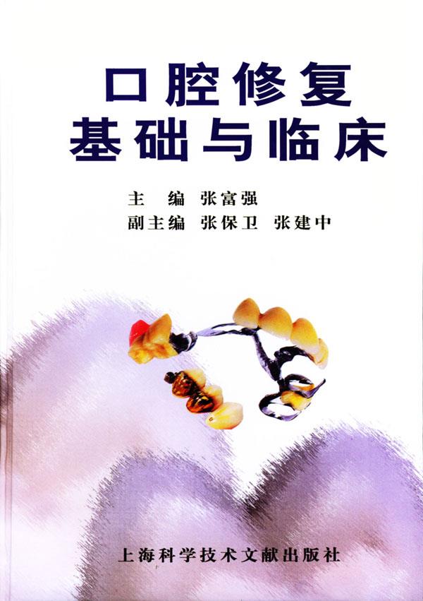 口腔修复基础与临床【正版图书】