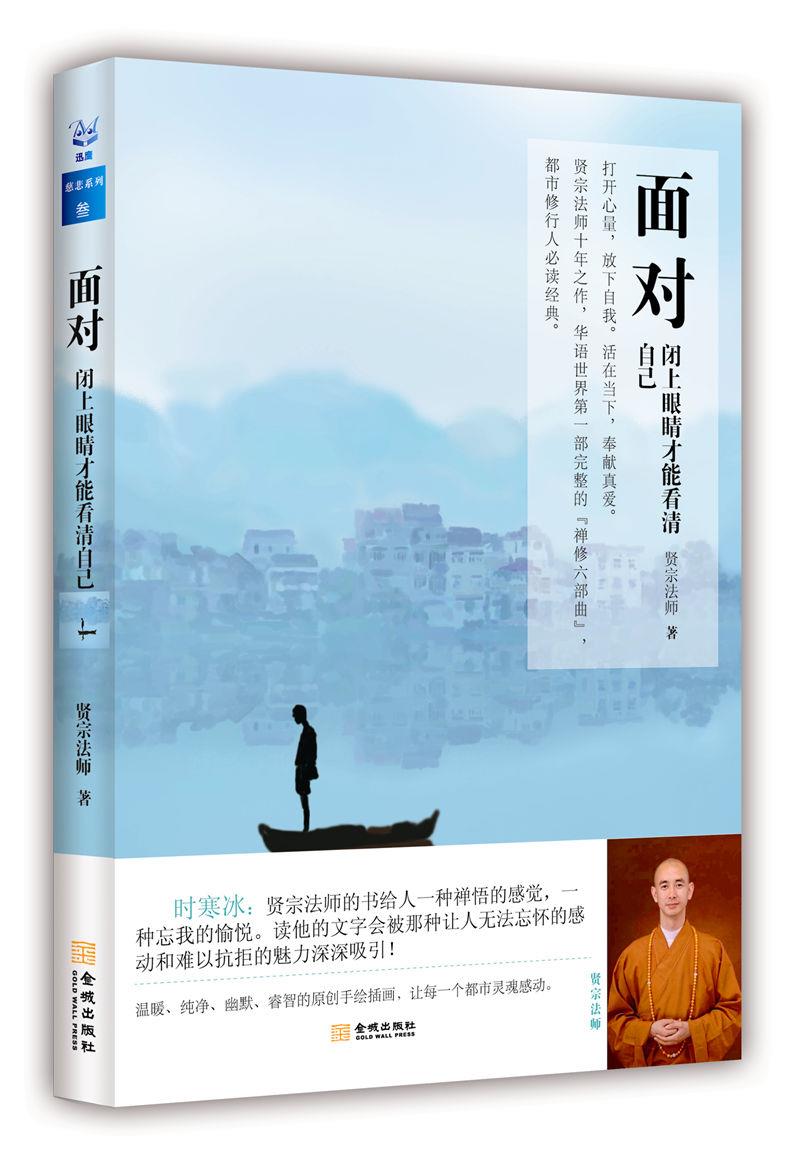 面对:闭上眼睛才能看清自己 贤宗法师 金城出版社