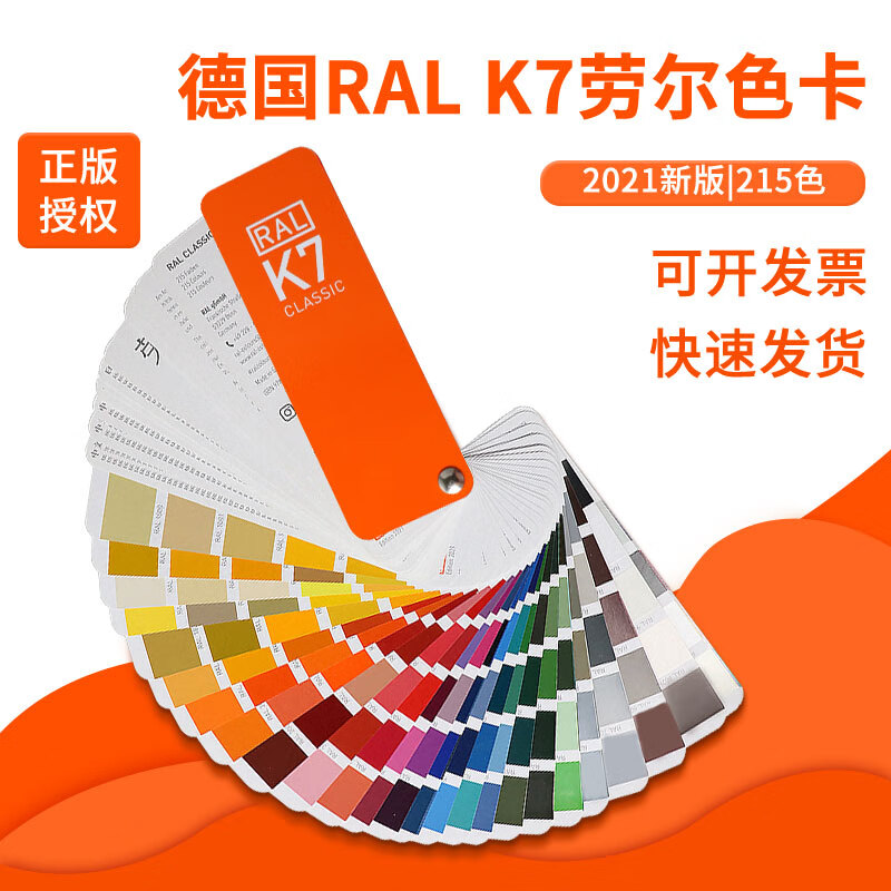 劳尔色卡k7色卡国际标准油漆涂料欧标喷漆颜色调色卡样本ral色卡 桔红