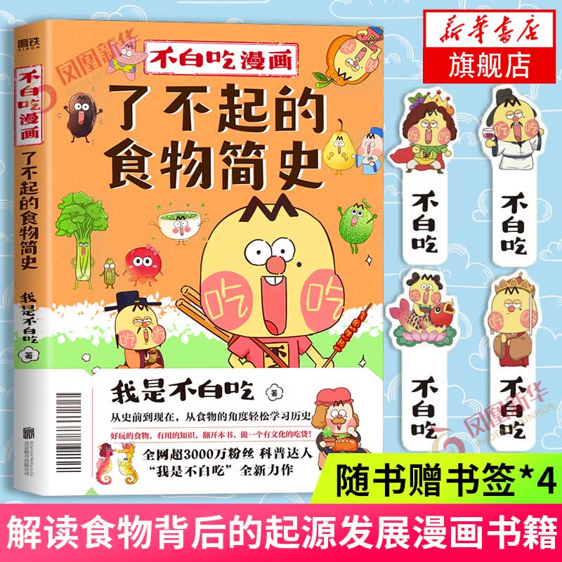 不白吃漫画 文化历史科普漫画书籍  漫画版山海经有趣生动书籍 山海经漫画书 美食简史 爆笑动漫 漫画了不起的食物简史 定价56