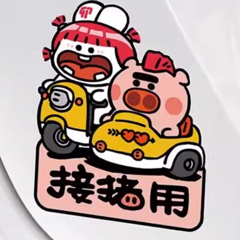 汽车贴纸个性搞笑车身划痕遮挡出租车反光装饰贴纸 出猪车14.5*10cm