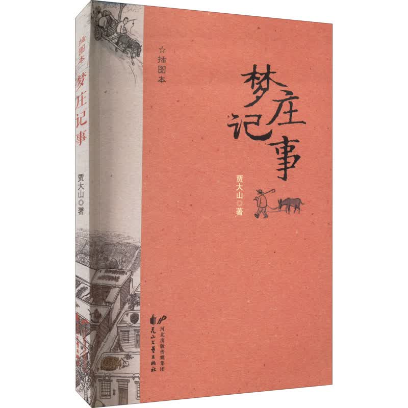 梦庄记事 插图本 图书