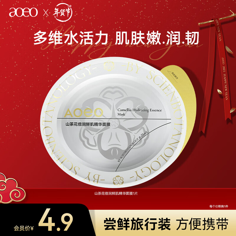 AOEO山茶花倍润鲜肌精华面膜25ml（1片）