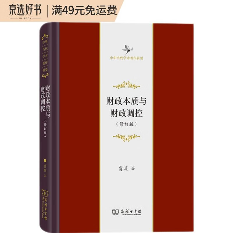 财政本质与财政调控（修订版）（中华当代学术著作辑要）