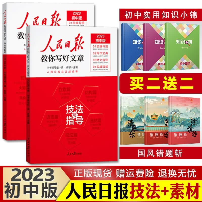 中高考可选】2023版人民日报教你写好文章初高中七八九年级高一二三写作作文素材辅导书 中考版 技法与指导+热点与素材（两本套装） 人民日报教你写好文章