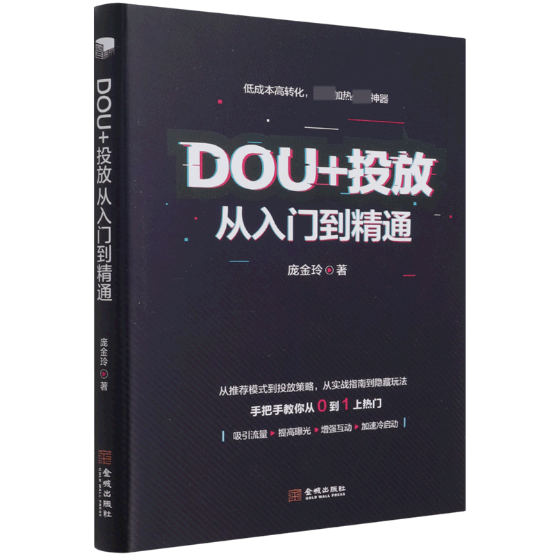 DOU+投放从入门到精通 庞金玲