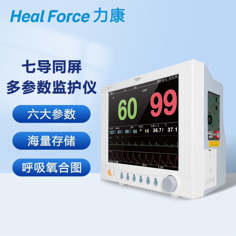 力康（Heal Force）医用多参数监护仪心电监测仪24持续监测病房测血压血氧体温脉率呼吸心率心电图机PC-9000B