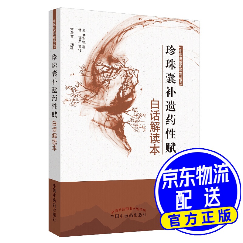 珍珠囊补遗药性赋白话解读本