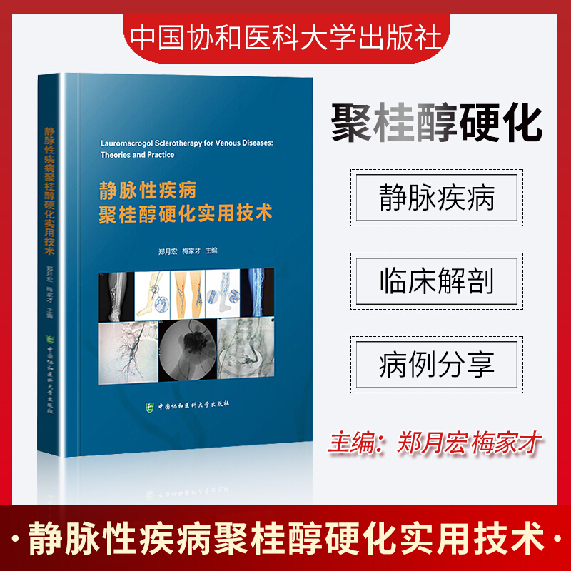静脉性疾病聚桂醇硬化实用技术 中国协和医科大学出版社
