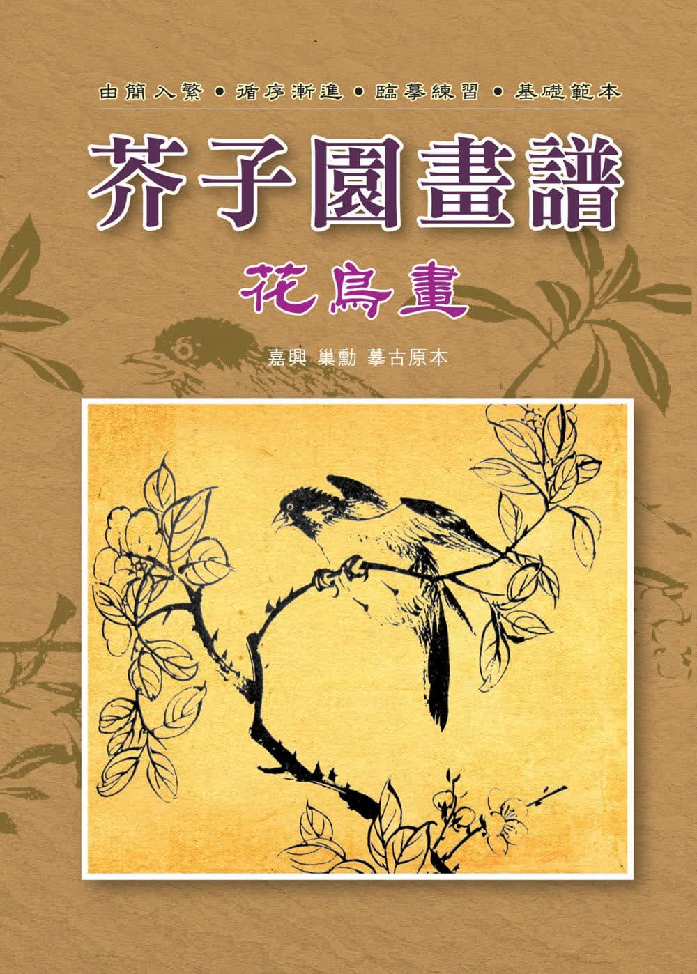 QH预售 芥子园画谱-花鸟画 台版原版 摹古原本 文国书局 艺术设计 绘画 画册 绘画集 港台图书