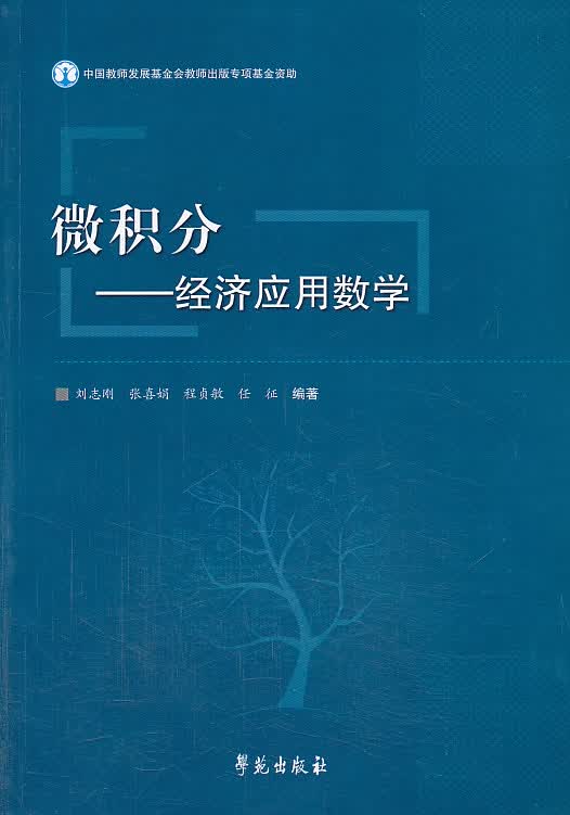 微积分:经济应用数学【正版图书】