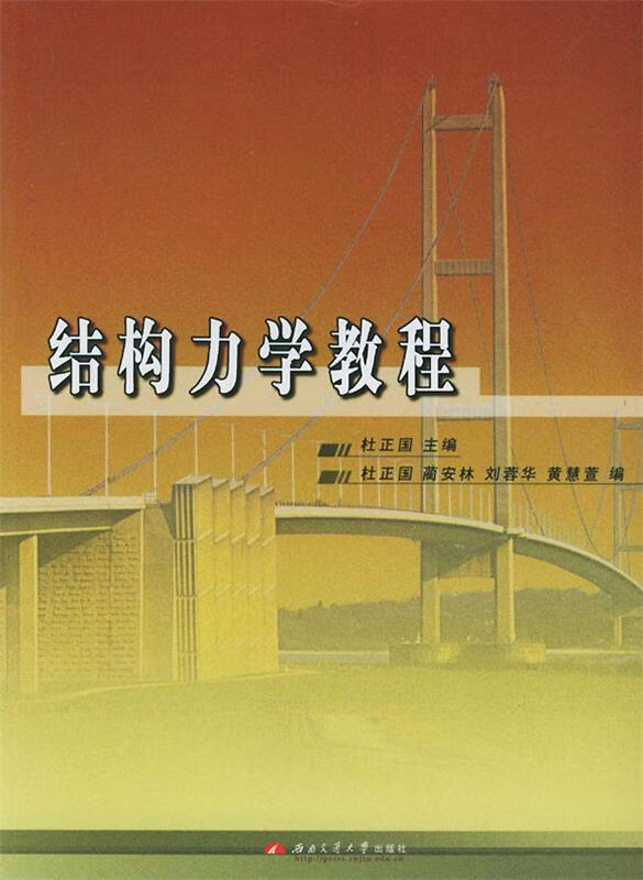 结构力学教程 杜正国 主编